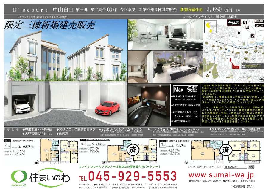 横浜市緑区白山3丁目 新築一戸建て 横浜市緑区を中心とした不動産情報満載新築・中古・土地・マンションは、ファイナンシャルプランナーの「住まいのわ」 横浜市緑区白山3丁目 新築一戸建て 横浜市緑区を中心とした不動産情報満載新築・中古・土地・マンションは、ファイナンシャルプランナーの「住まいのわ」