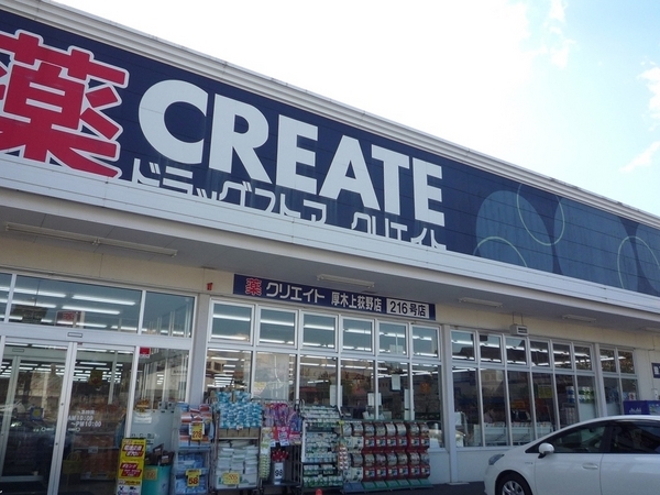 クリエイトエス・ディー厚木上荻野店