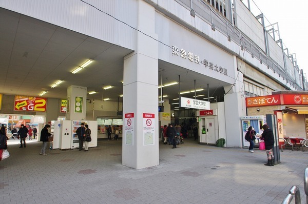 学芸大学駅(東急 東横線)