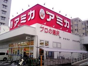  業務用食品スーパー アミカ 赤羽西口店（560m）