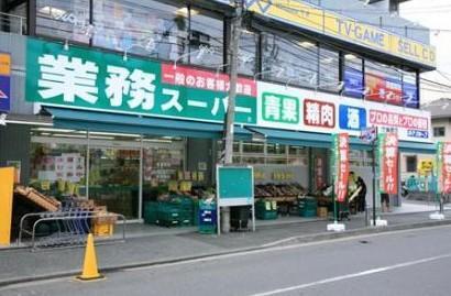 業務スーパー東中野店 240m 