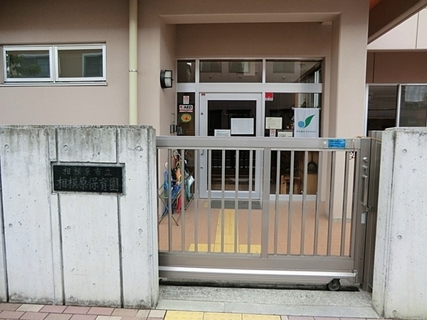 相模原市立相模原保育園