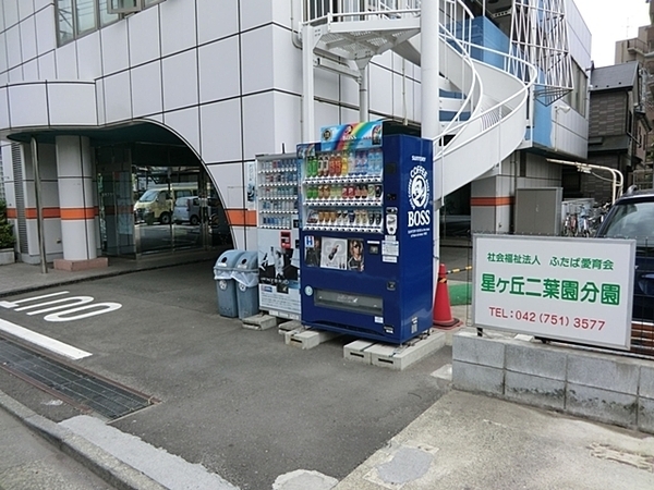 星ヶ丘二葉園分園
