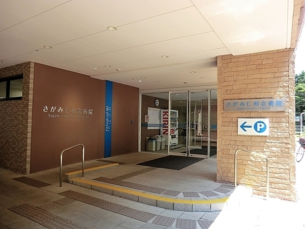 医療法人社団仁和会さがみ仁和会病院