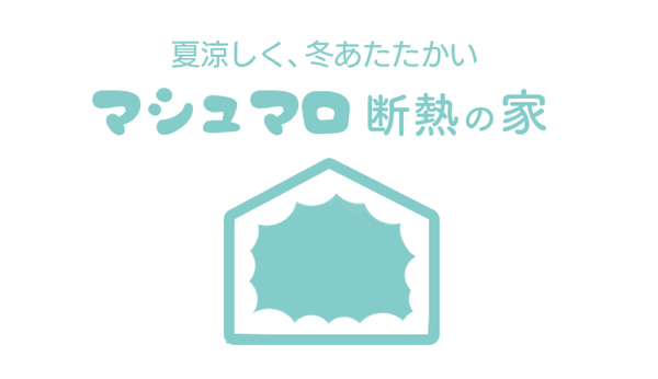 高気密高断熱のお家です！