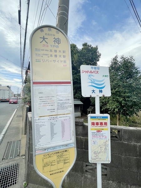 大神バス停