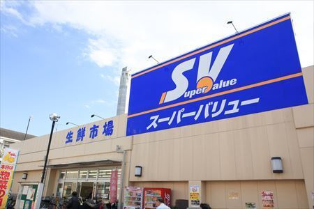スーパーバリュー志茂店 550m 