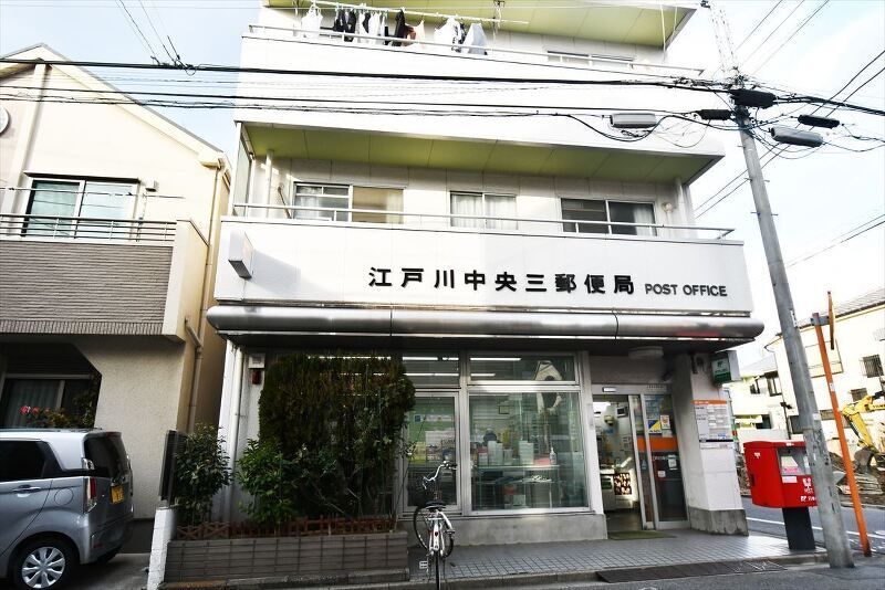 江戸川中央三郵便局