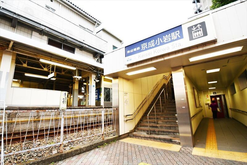 京成電鉄本線『京成小岩』駅