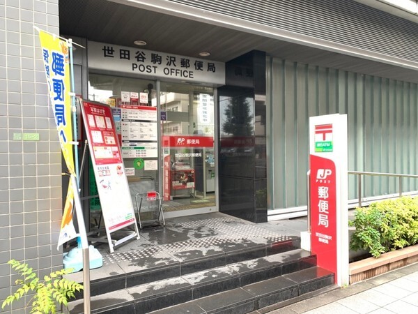   世田谷駒沢郵便局
