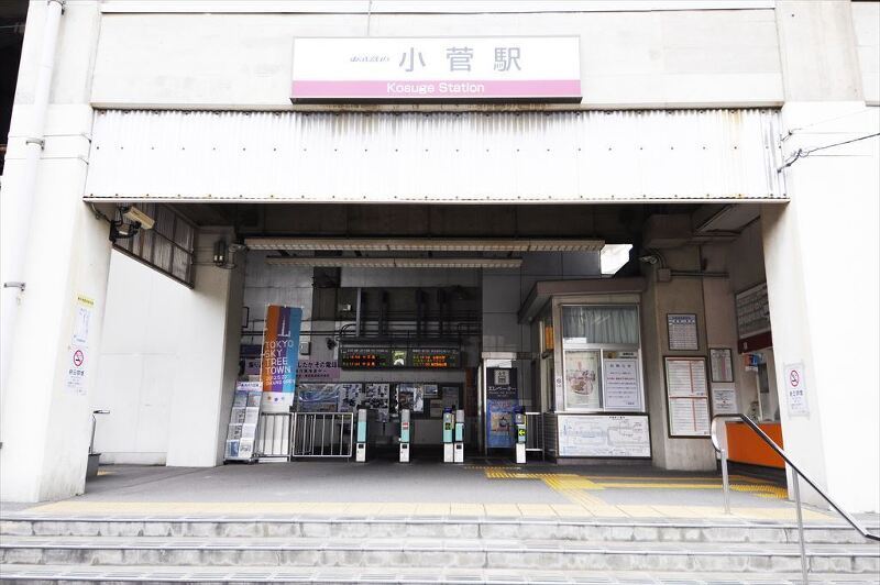 東武スカイツリーライン『小菅』駅