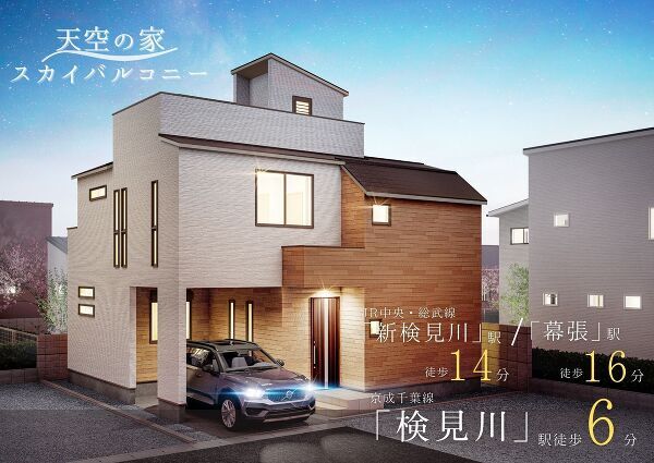 【人気の花見川区エリアに天空の家が登場】 新築戸建