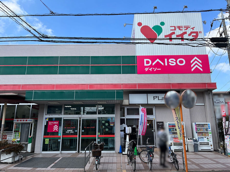 コモディイイダ中村橋店 330m 