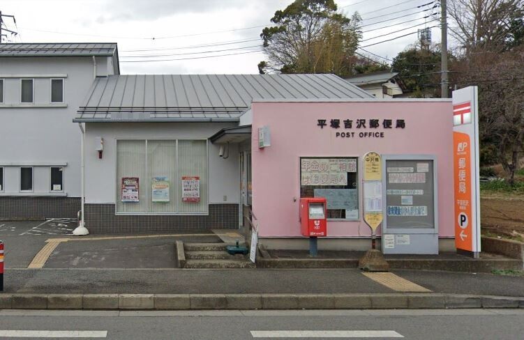 平塚吉沢郵便局