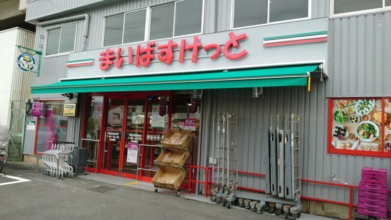 まいばすけっと浮間舟渡駅東店 100m 