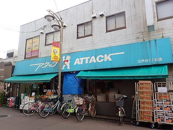 アタック江戸川1丁目店 300m 