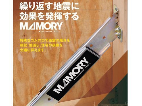   繰り返す地震に効果を発揮する制振装置マモリ―