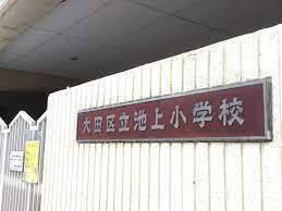 大田区立池上小学校 450m 