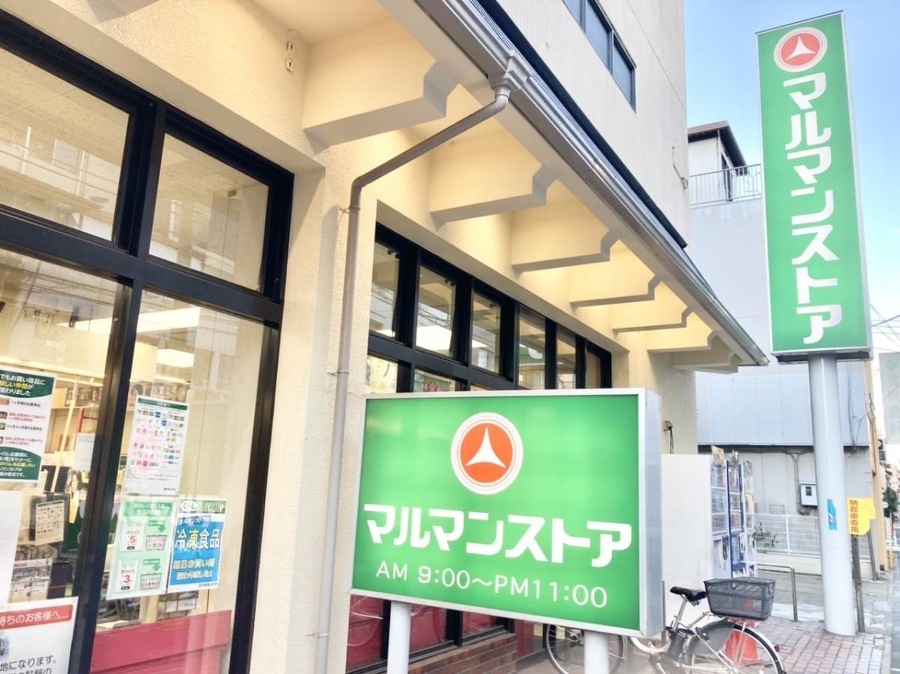 マルマンストア中野店 600m 