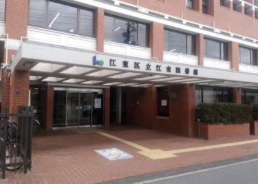 江東区立城東図書館 600m 