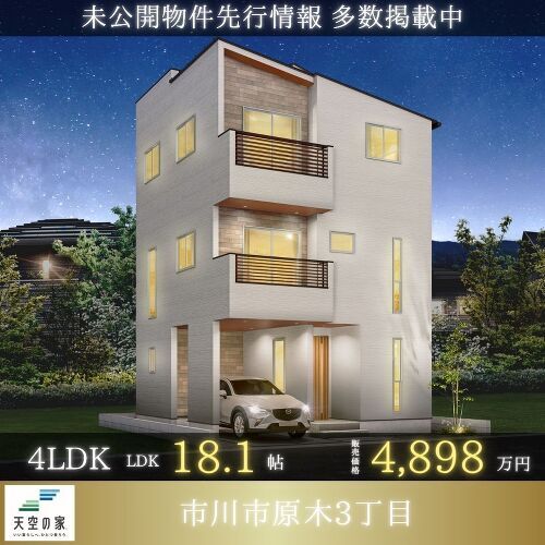 市川市原木３丁目