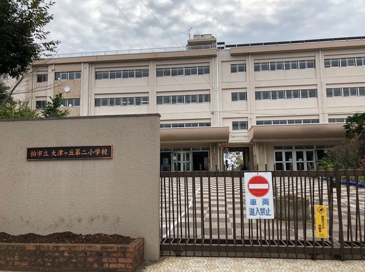 柏市大津ヶ丘第二小学校 300m 柏市大津ヶ丘第二小学校 300m