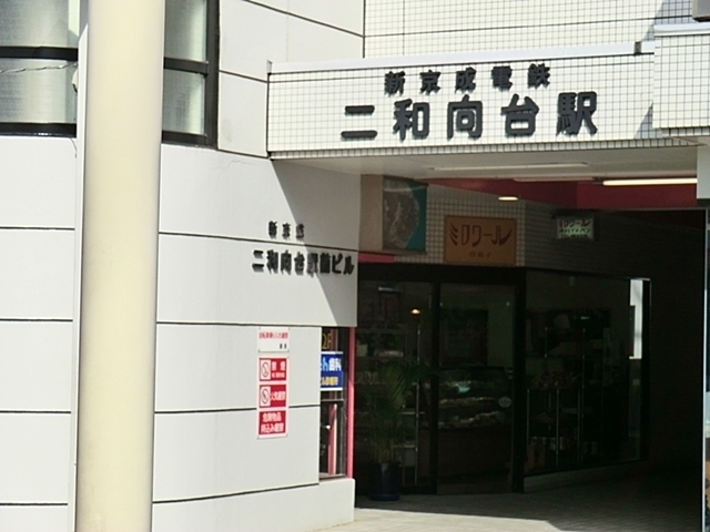 二和向台駅 1360m 二和向台駅 1360m