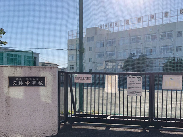 文京区立文林中学校 530m 