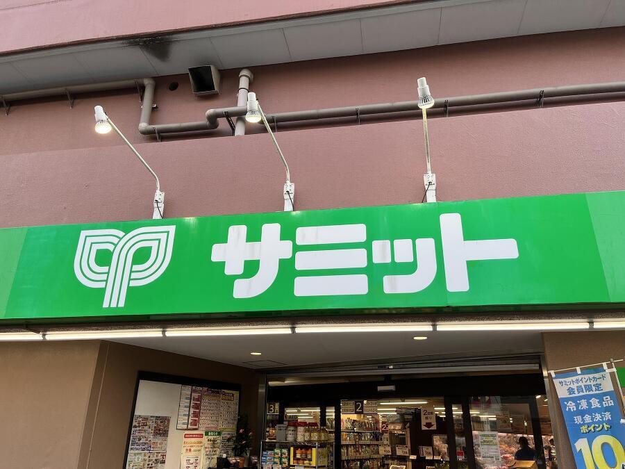 サミットストア千駄木店 130m 