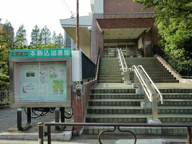 文京区立本駒込図書館 690m 