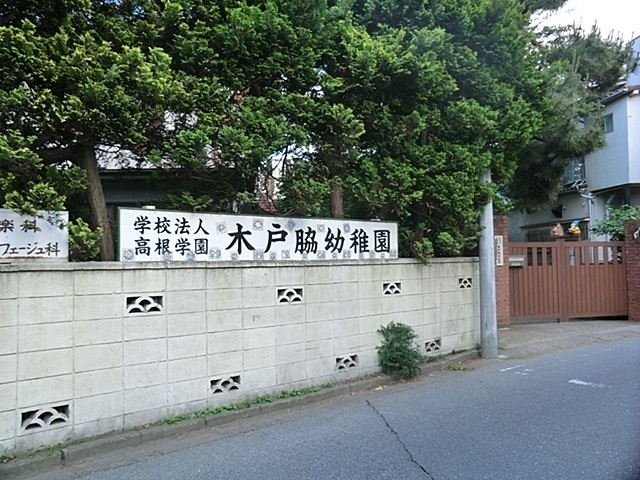木戸脇幼稚園 900m 木戸脇幼稚園 900m