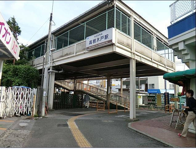高根木戸駅 1120m 高根木戸駅 1120m
