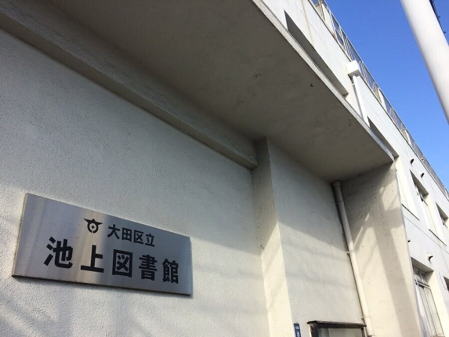 大田区立池上図書館 930m 