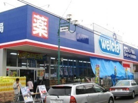 ウエルシア市川東国分店 540m ウエルシア市川東国分店 540m