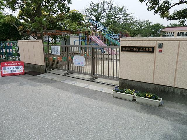 市川市立百合台幼稚園 140m 市川市立百合台幼稚園 140m