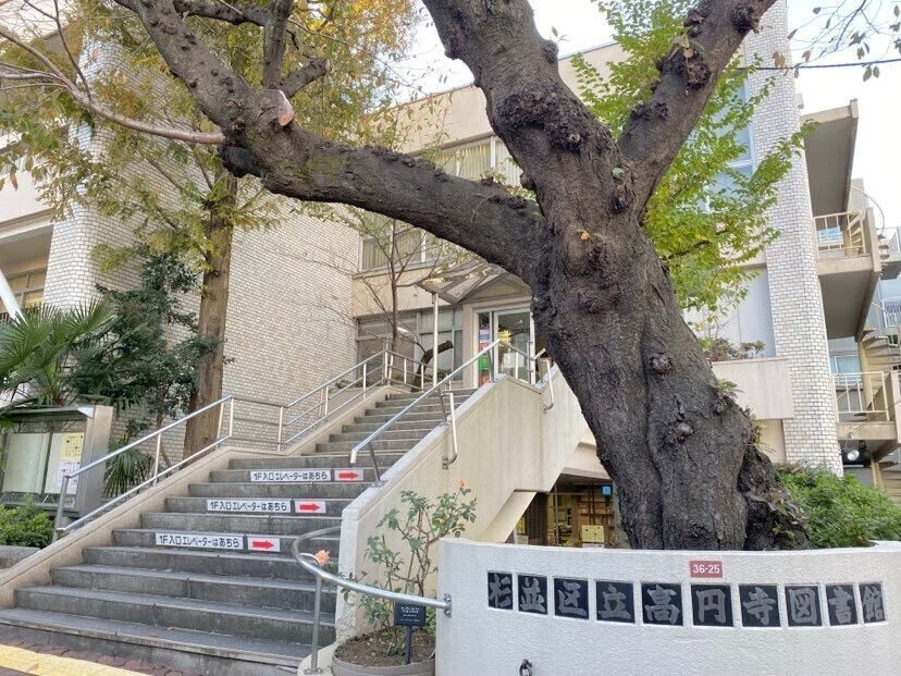 杉並区立高円寺図書館 640m 
