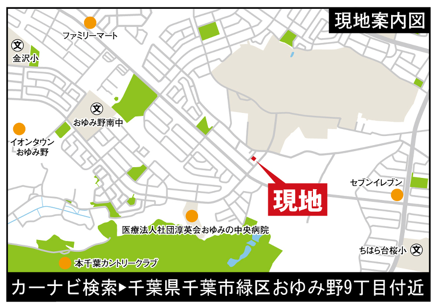 千葉市緑区おゆみ野中央９丁目
