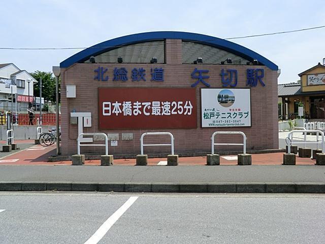 北総線 矢切駅 1200m 北総線 矢切駅 1200m