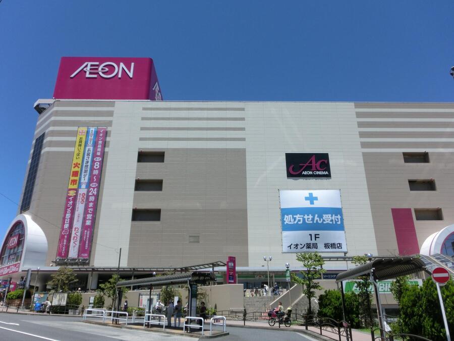 イオン板橋ショッピングセンター 1100m 