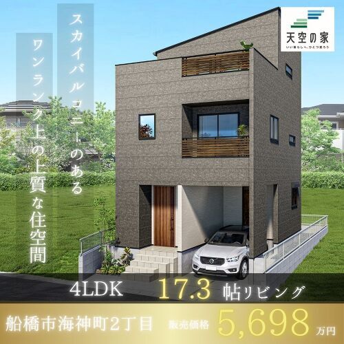 【アクセス便利な人気の船橋エリア】新築戸建