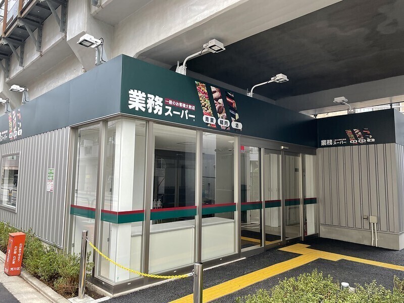 業務スーパー町屋店 400m 