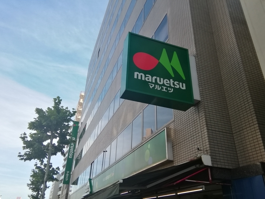 マルエツプチ新大塚店 450m 
