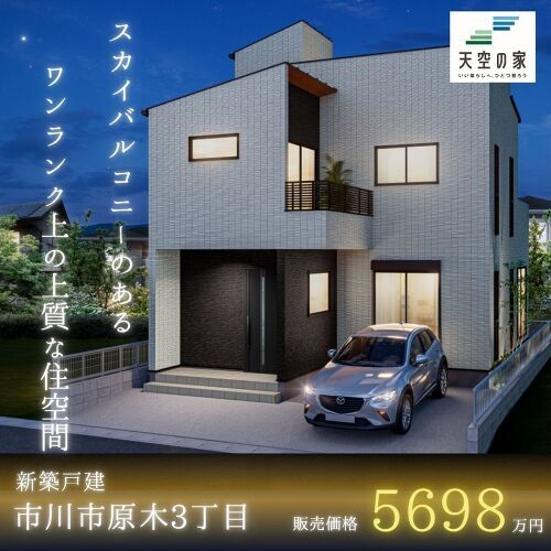 市川市原木３丁目