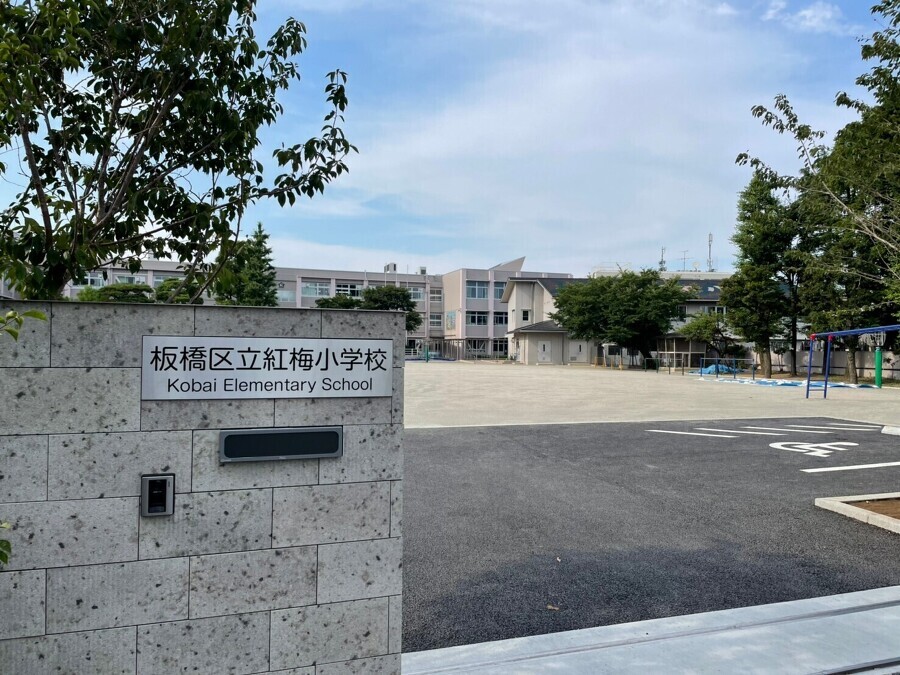 板橋区立紅梅小学校 140m 