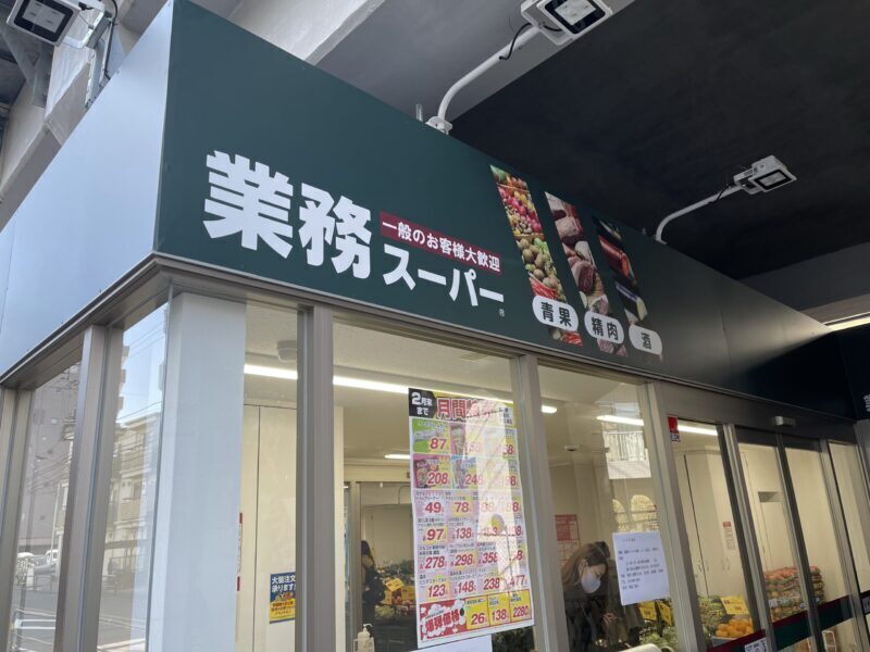 業務スーパー町屋店 550m 