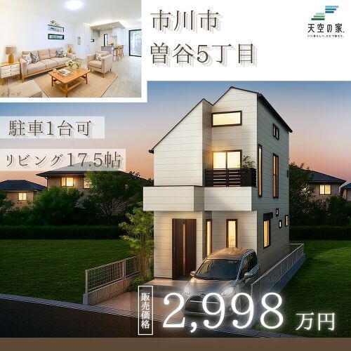 市川市曽谷５丁目