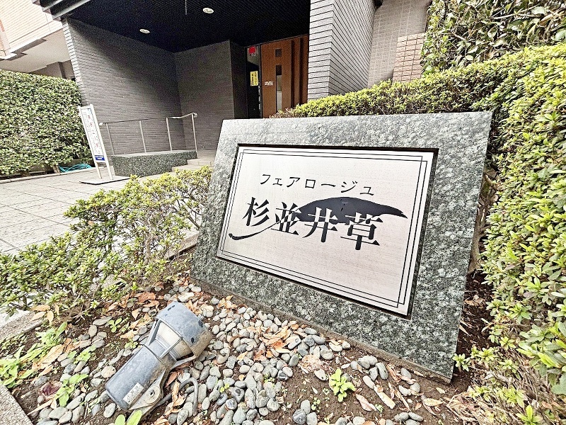 杉並区井草２丁目