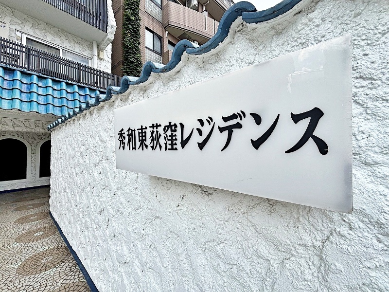 杉並区荻窪４丁目