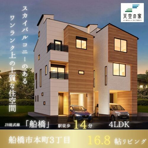 【天空の家で温かみのある特別な暮らし】新築戸建