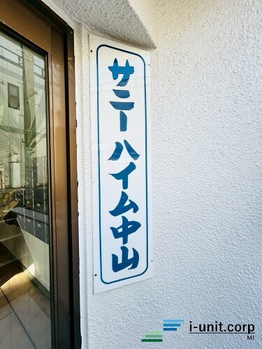 サニーハイム中山